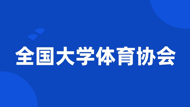 全国大学体育协会