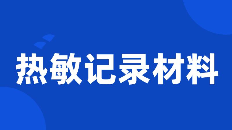 热敏记录材料