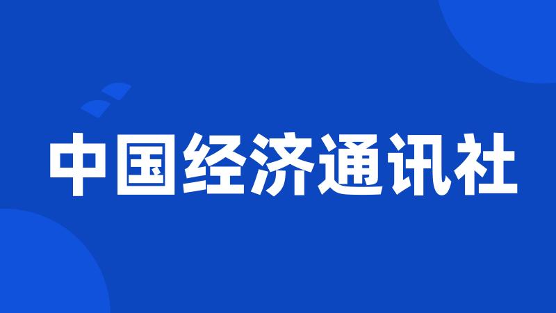 中国经济通讯社