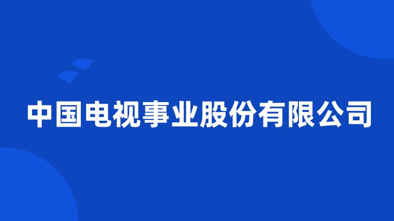 中国电视事业股份有限公司