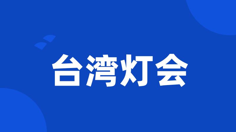 台湾灯会