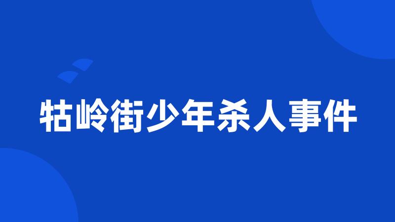 牯岭街少年杀人事件