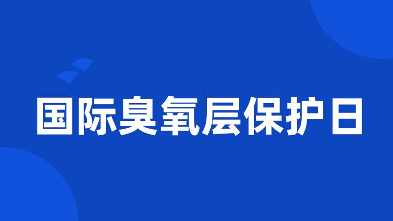 国际臭氧层保护日