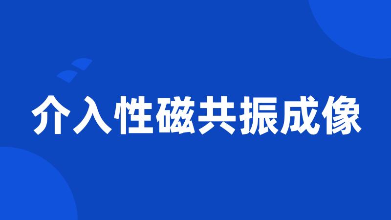 介入性磁共振成像