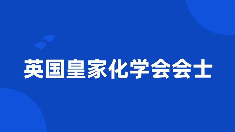 英国皇家化学会会士