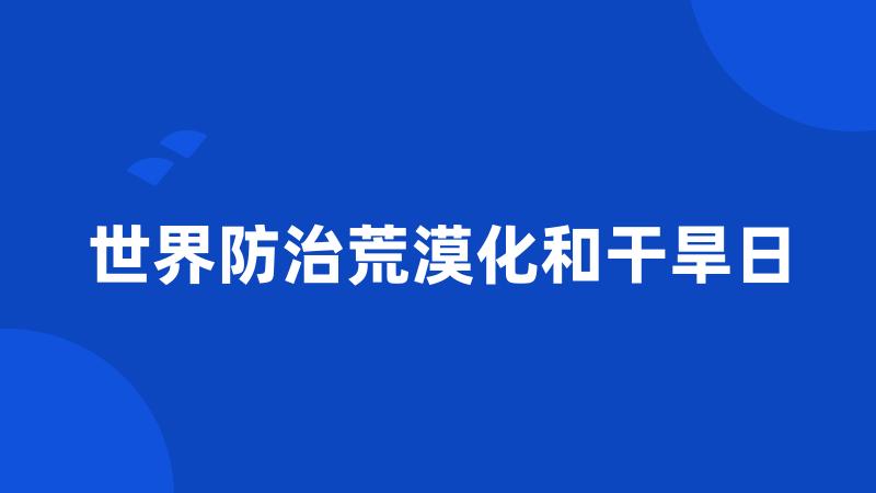 世界防治荒漠化和干旱日