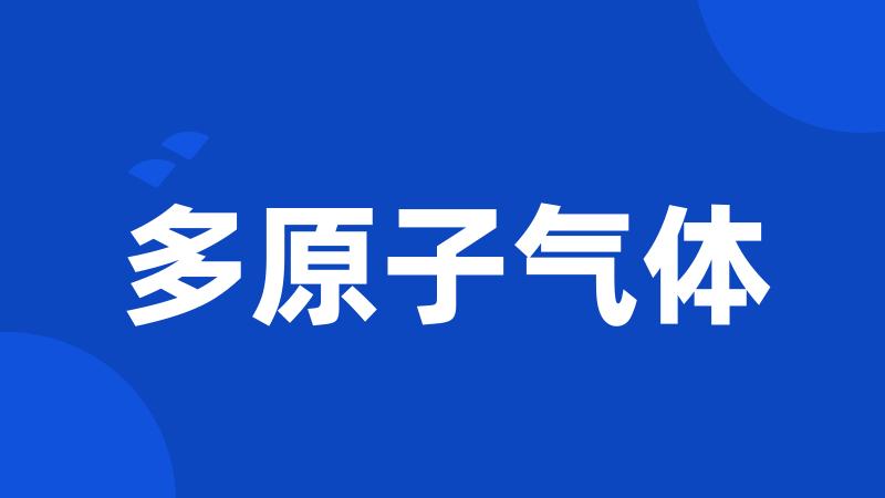 多原子气体