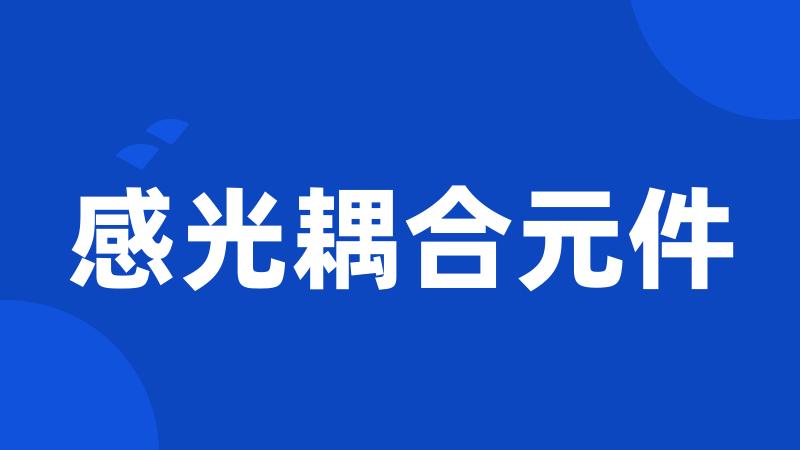 感光耦合元件