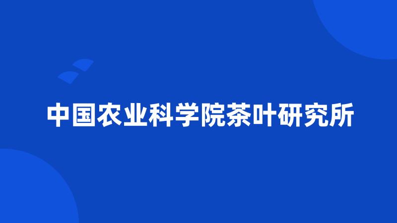 中国农业科学院茶叶研究所