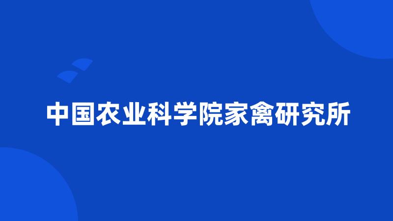 中国农业科学院家禽研究所