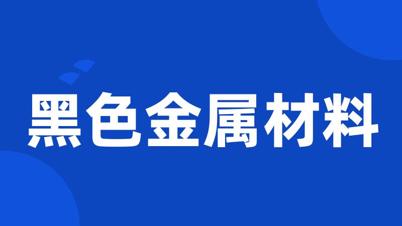 黑色金属材料