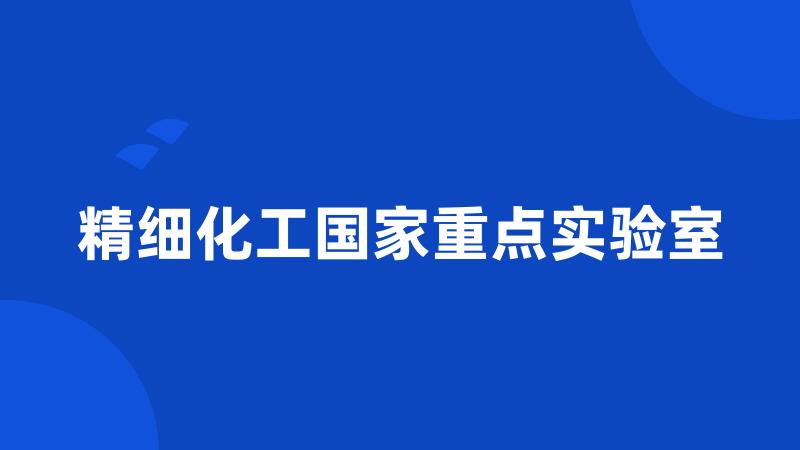 精细化工国家重点实验室