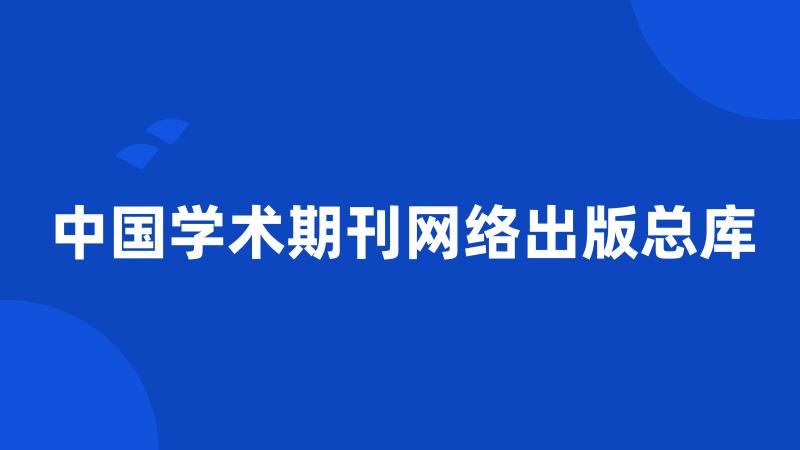 中国学术期刊网络出版总库