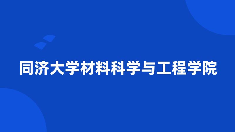 同济大学材料科学与工程学院