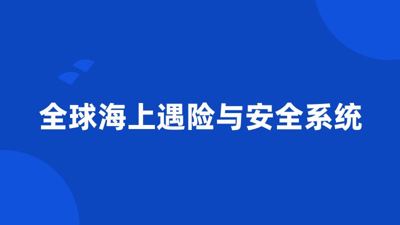 全球海上遇险与安全系统