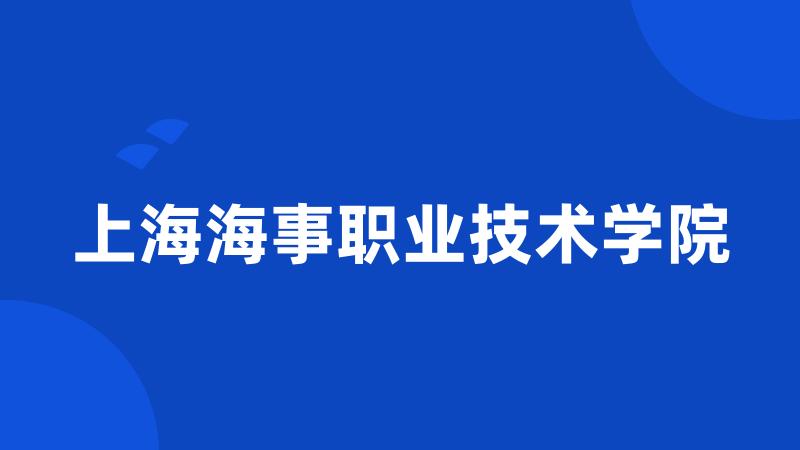 上海海事职业技术学院