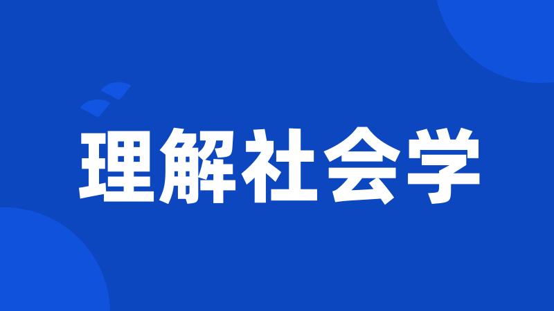 理解社会学