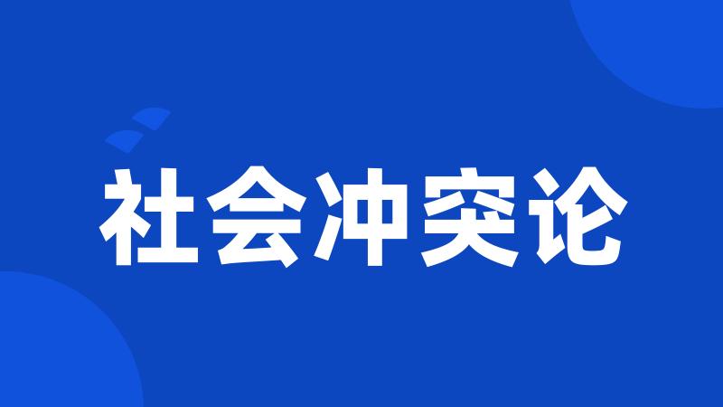 社会冲突论