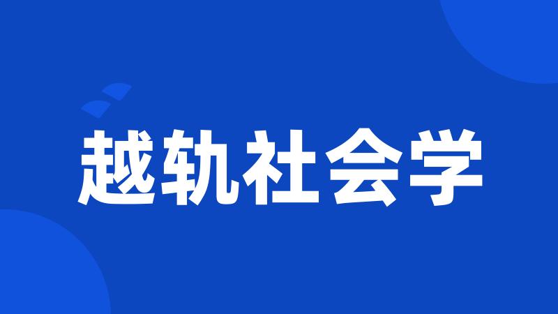 越轨社会学