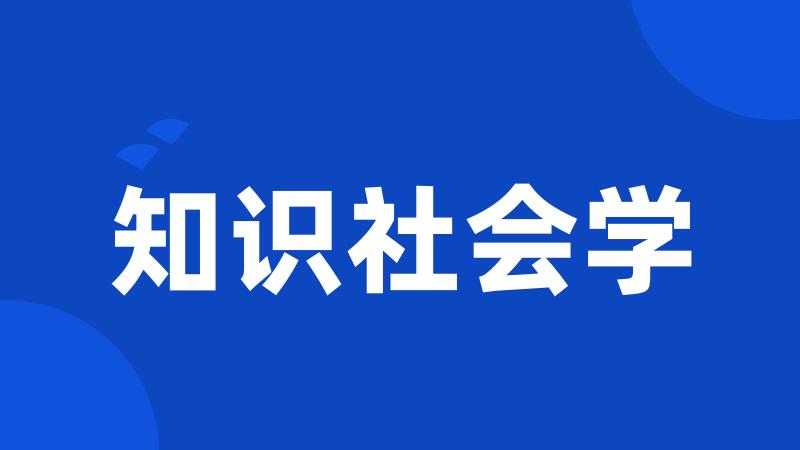 知识社会学