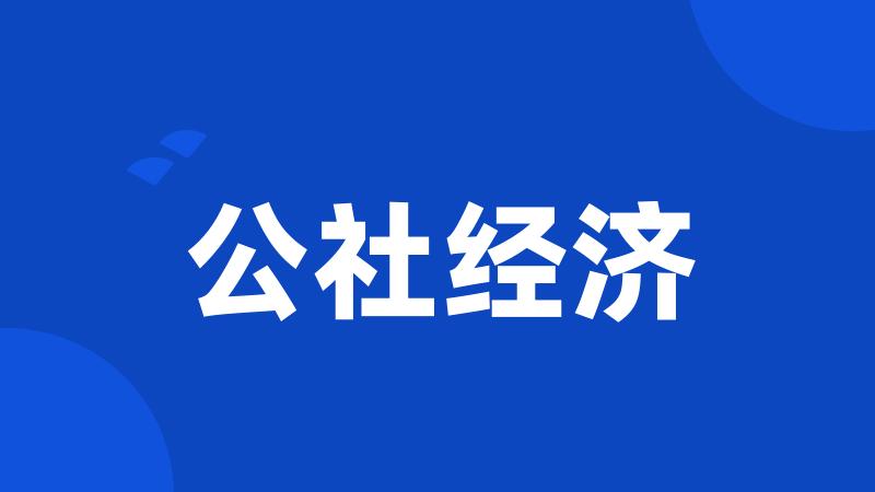 公社经济