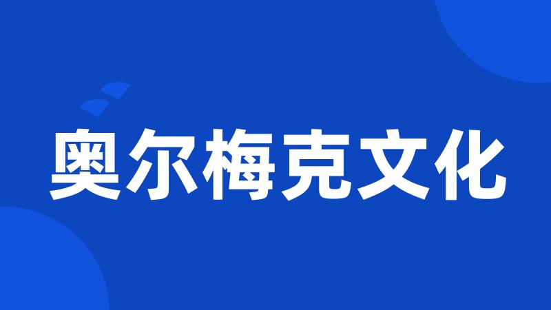 奥尔梅克文化