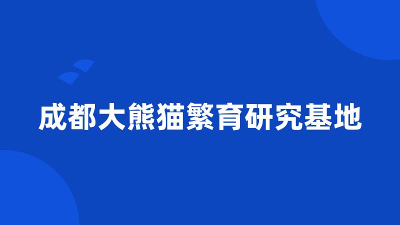 成都大熊猫繁育研究基地