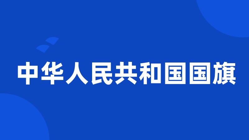 中华人民共和国国旗