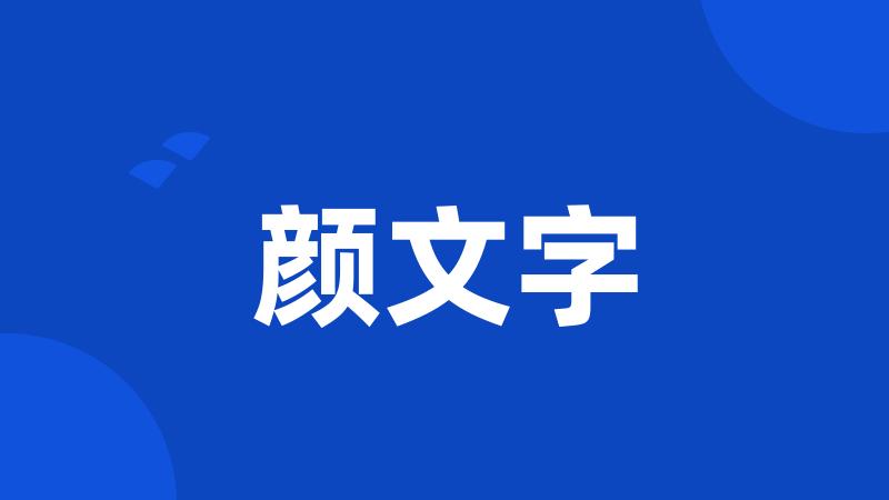 颜文字