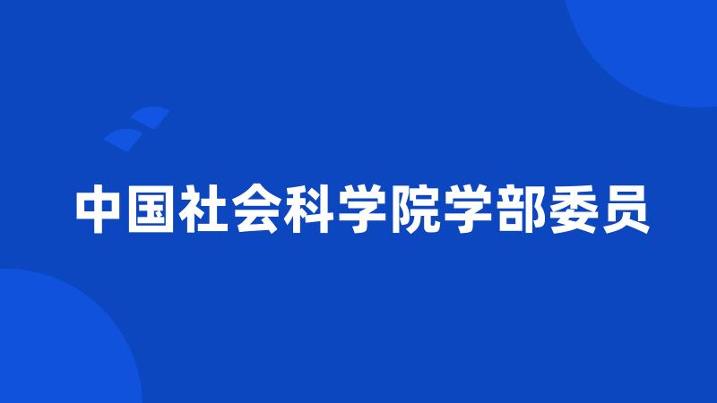 中国社会科学院学部委员