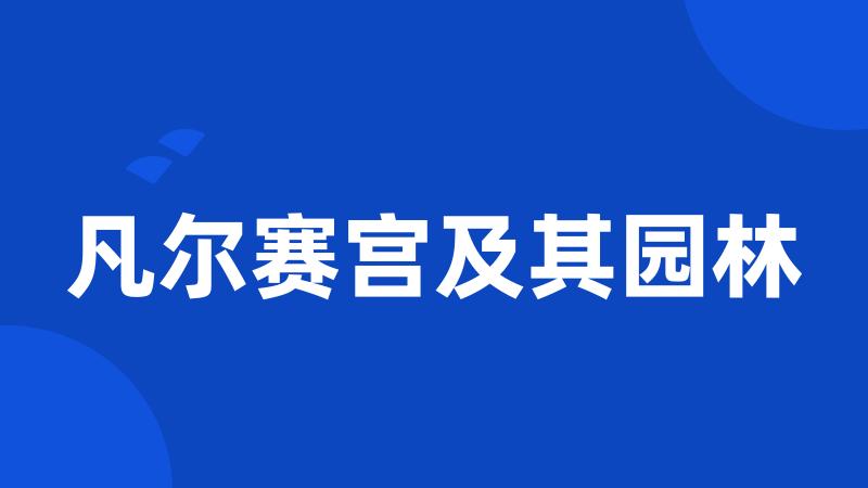 凡尔赛宫及其园林