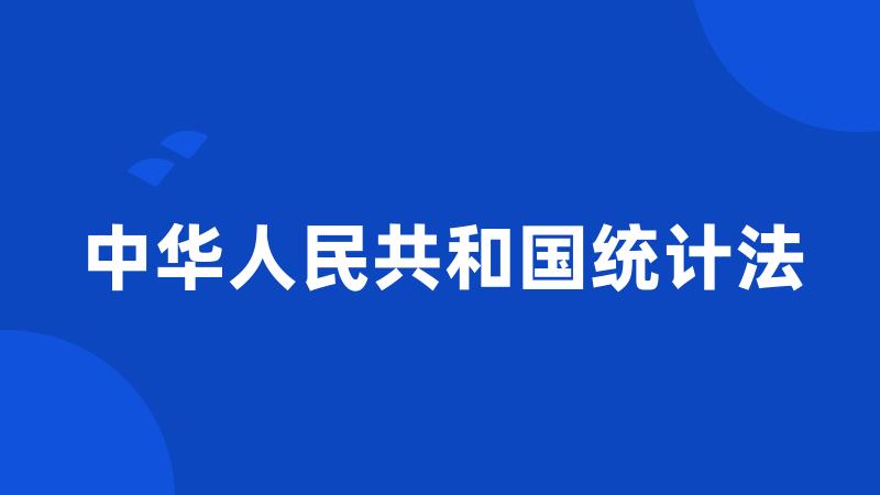 中华人民共和国统计法