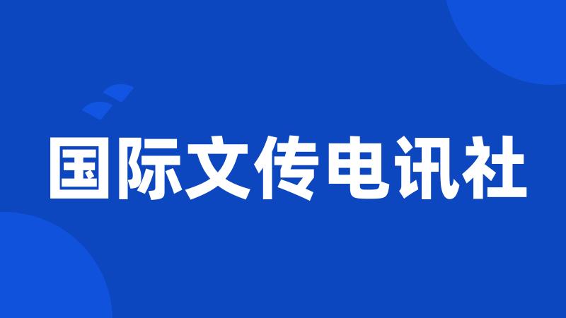 国际文传电讯社