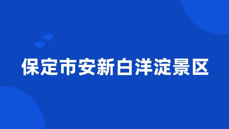 保定市安新白洋淀景区