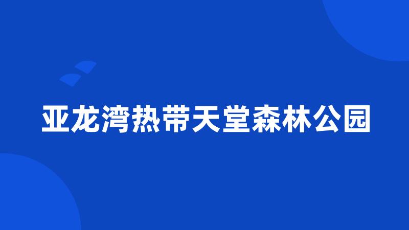 亚龙湾热带天堂森林公园