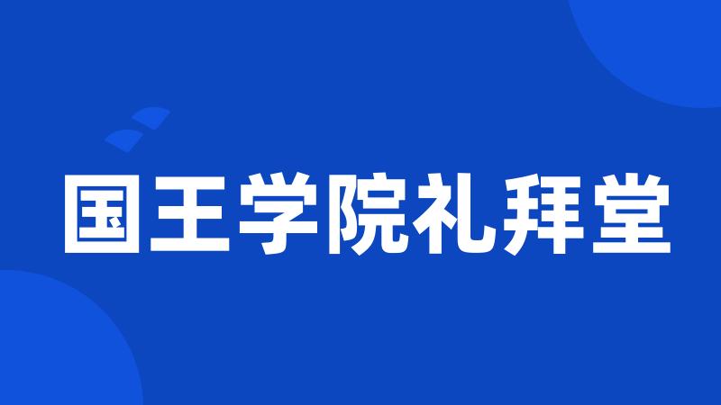 国王学院礼拜堂