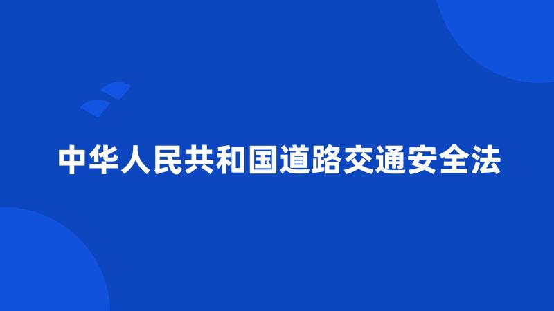 中华人民共和国道路交通安全法