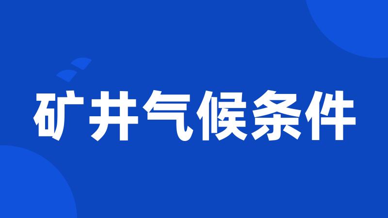 矿井气候条件