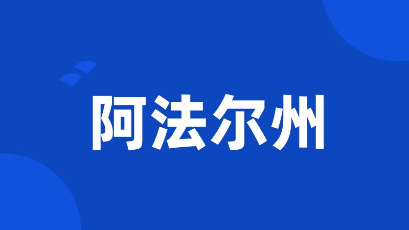 阿法尔州