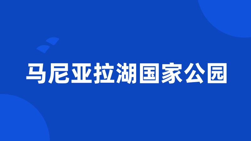 马尼亚拉湖国家公园