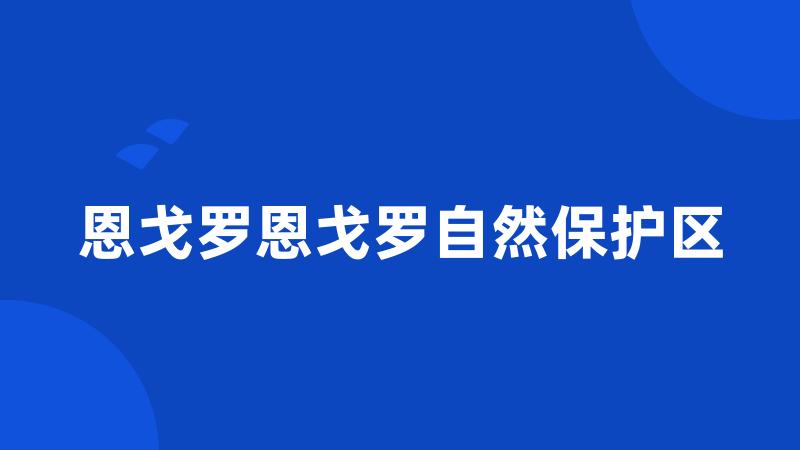 恩戈罗恩戈罗自然保护区