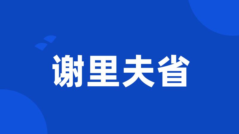 谢里夫省