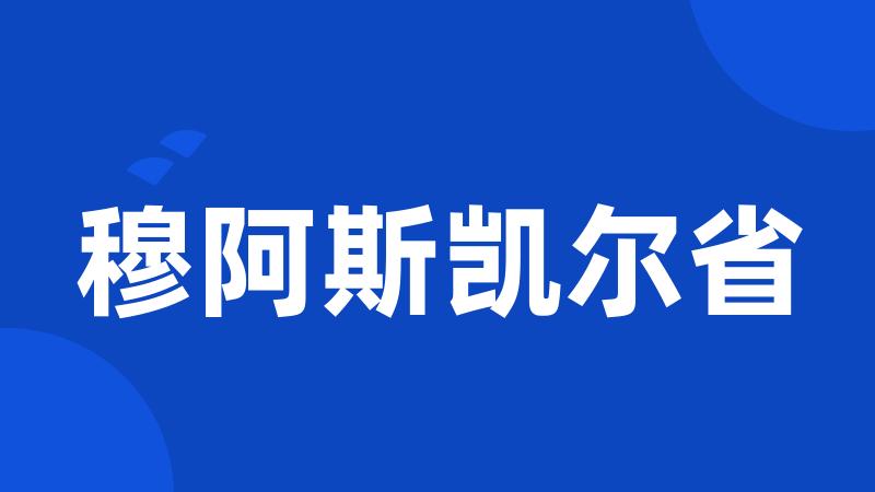 穆阿斯凯尔省