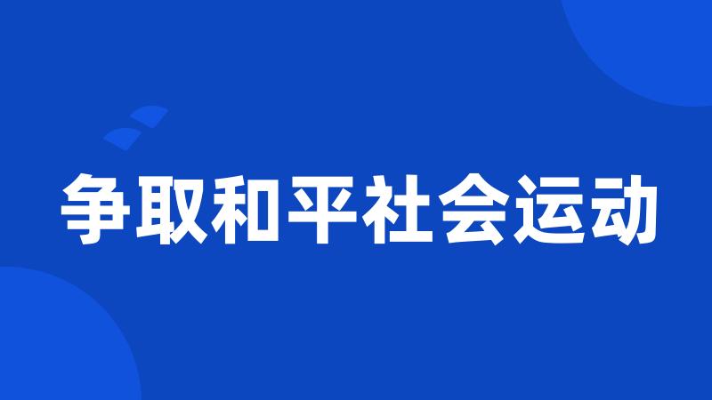 争取和平社会运动