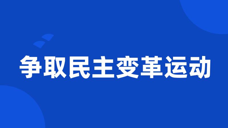 争取民主变革运动