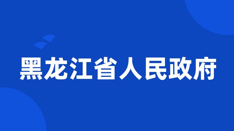 黑龙江省人民政府