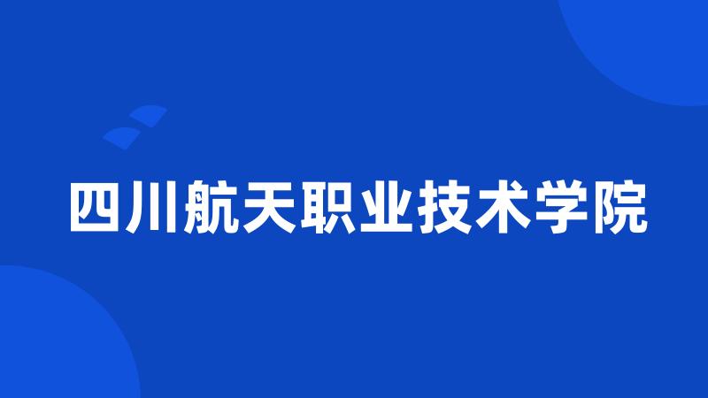 四川航天职业技术学院