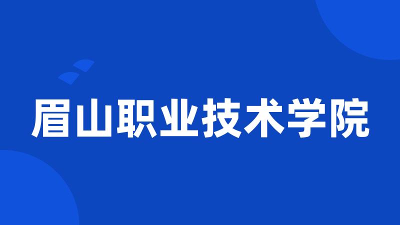 眉山职业技术学院