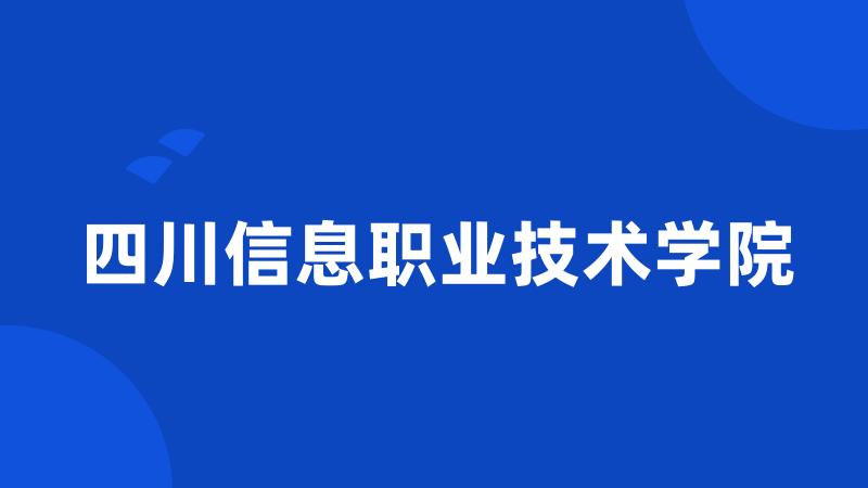 四川信息职业技术学院