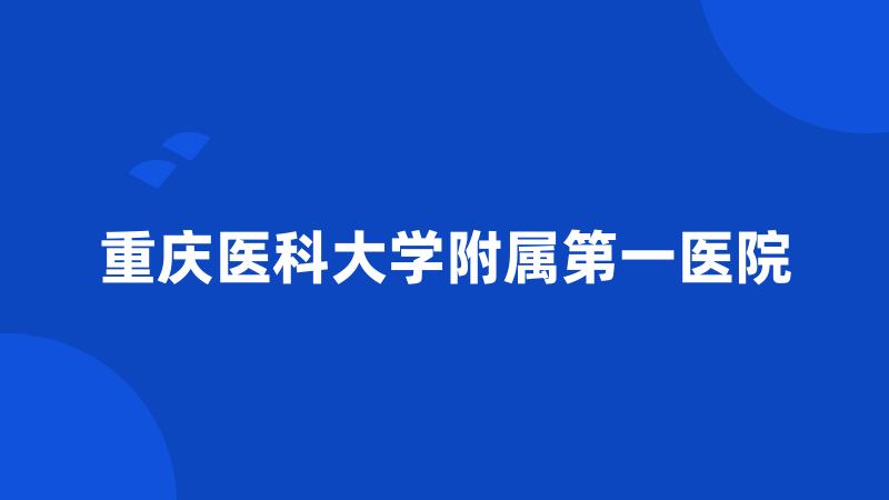 重庆医科大学附属第一医院